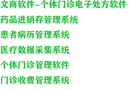 文商诊所管理软件,门诊系统,医疗管理软件