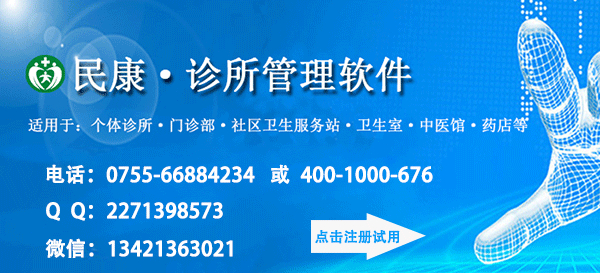 民康诊所管理软件