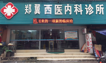 郑翼西医内科诊所